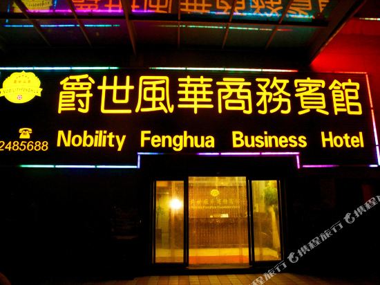 怀化爵世风华商务旅馆
