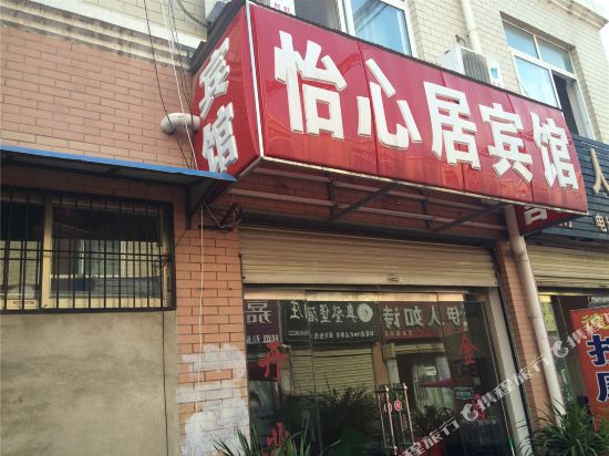 单县怡心居宾馆