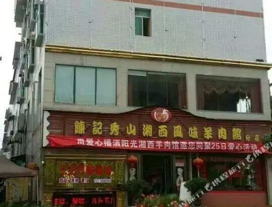 秀山三王万豪宾馆