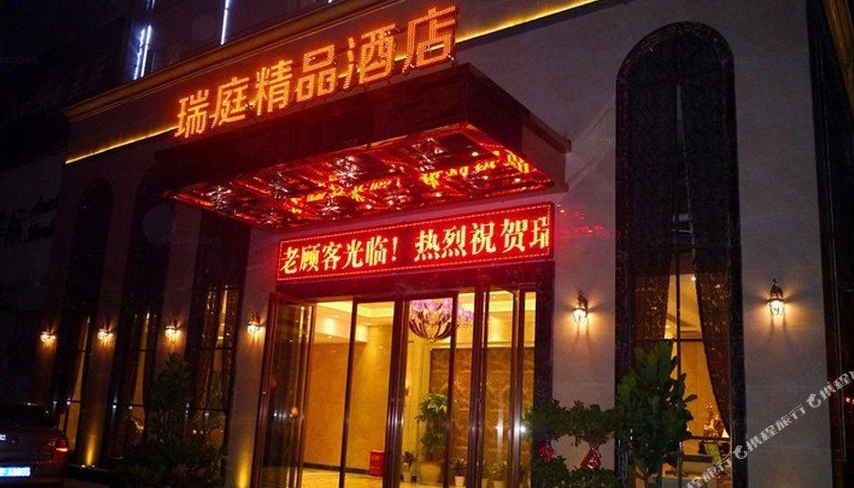 岳阳瑞庭精品酒店