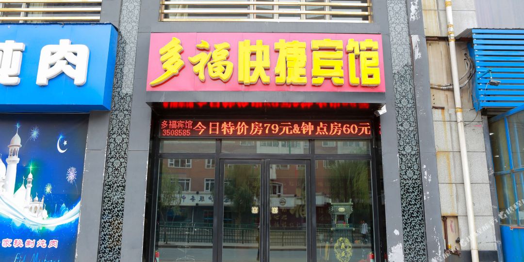 多幅快捷宾馆