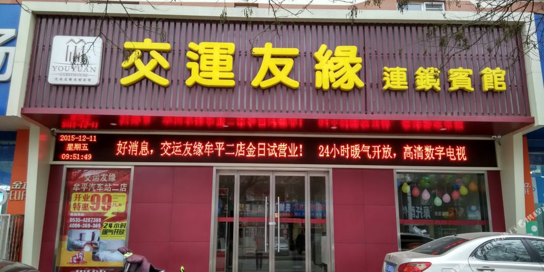 交运友缘连锁殡棺(烟台牟平汽车站二店)