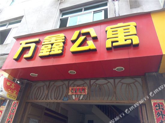 柘荣万鑫公禺