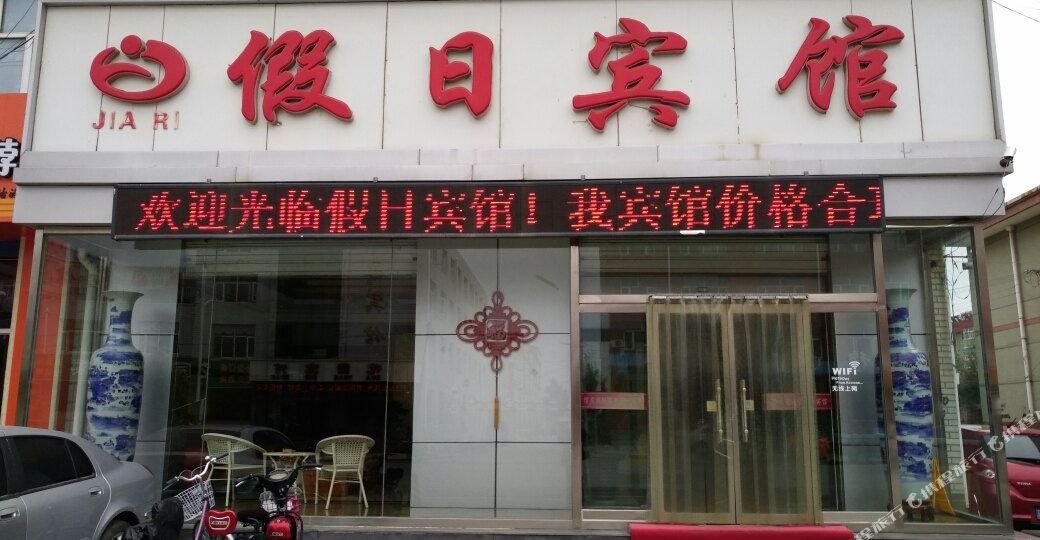 沽源假日宾馆