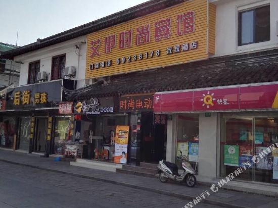 艾伊宾馆(朱家角店)