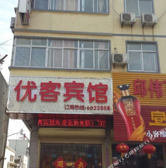 优克宾馆