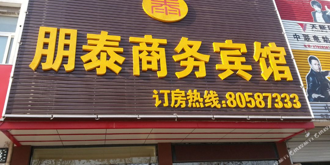 扬州朋泰商务旅馆(联谊路店)