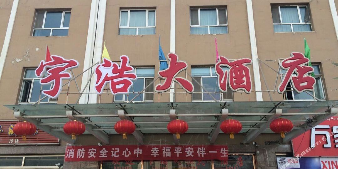 巩留宁浩大酒店