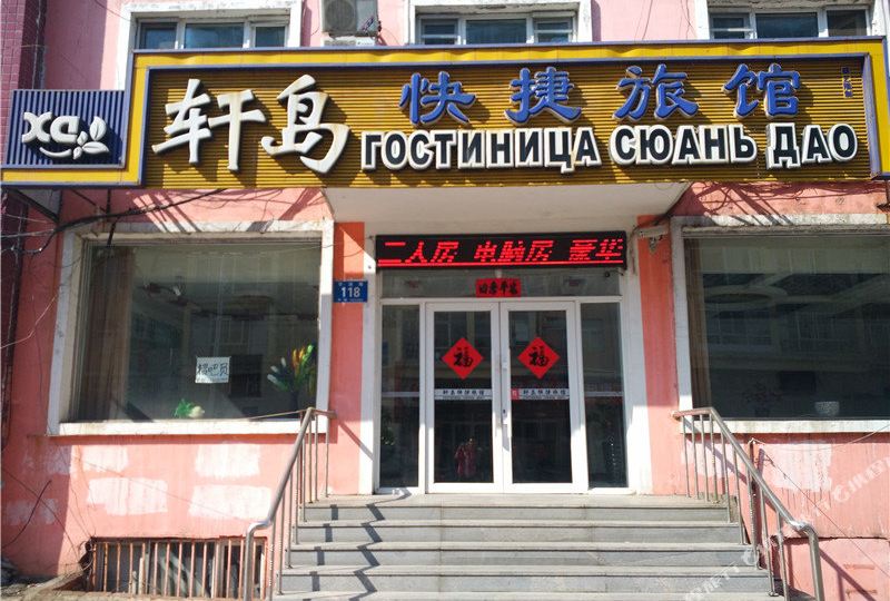 黑河轩岛快捷坦旅馆