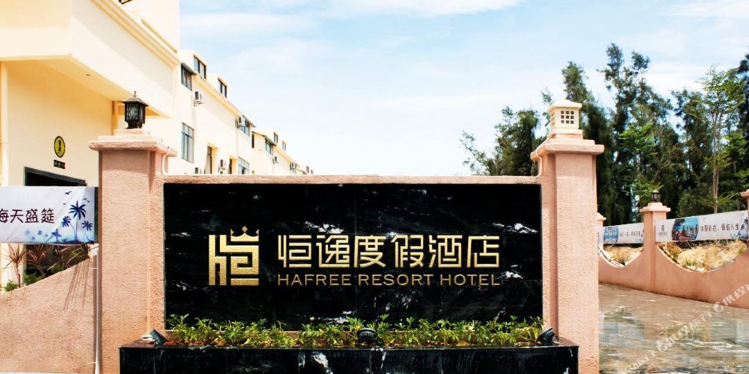 湛江恒逸度假酒店