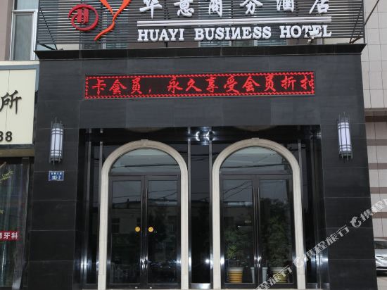 华家商务酒店
