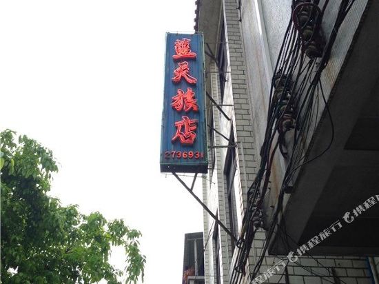 老天旅店(双东南路店)