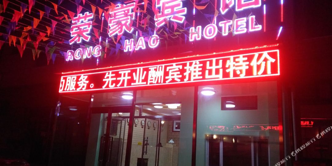 蓉豪宾馆