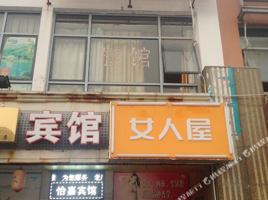 上海闵行怡嘉宾馆