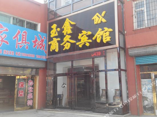 白山玉鑫晌午宾馆