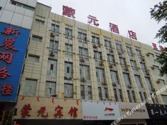 蒙园宾馆(蒙元酒店)
