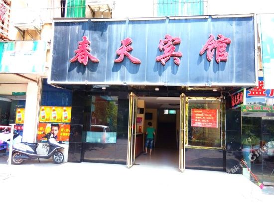 春天旅馆(青年路店)