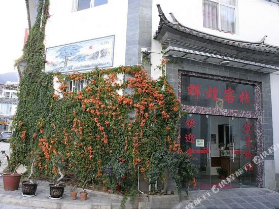 辉煌客栈