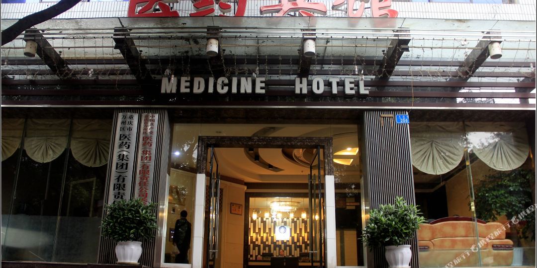 重庆万州区医药宾馆