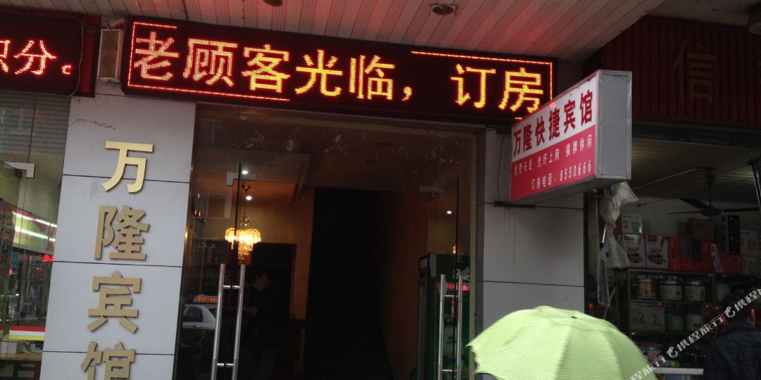 万控宾馆(滁州)