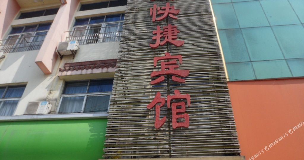 舒城梦成快捷宾馆