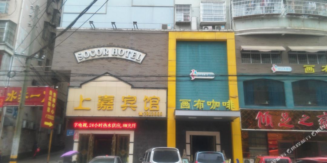 上家宾馆