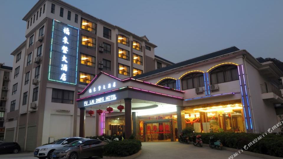 福来登大酒店