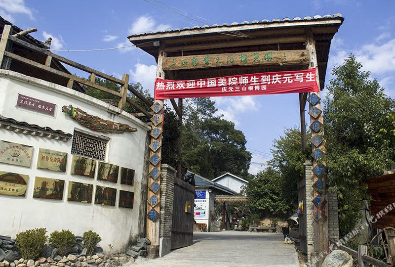 庆元县三山跟博园