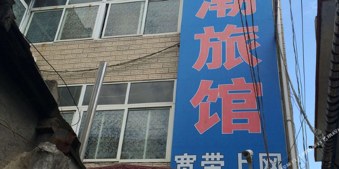 成县滨潮旅馆(江武路店)