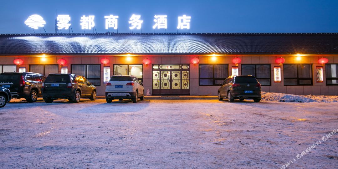 雾凇岛雾都商务酒店