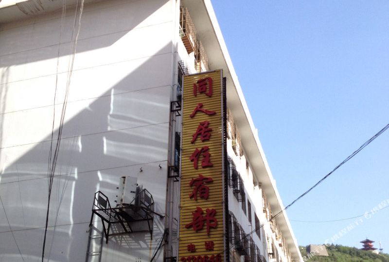 同人街住宿部(兴运巷)
