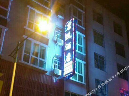 盐元茗悦酒店