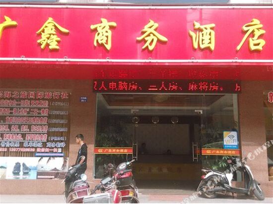 东兴广鑫商务酒店