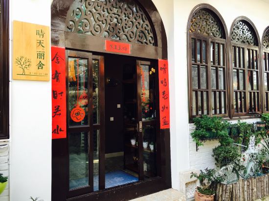 和顺古镇晴天丽社客栈
