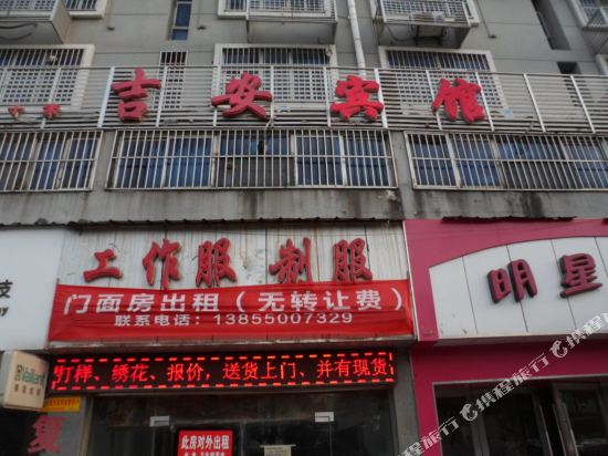 吉安旅馆(清流中路店)