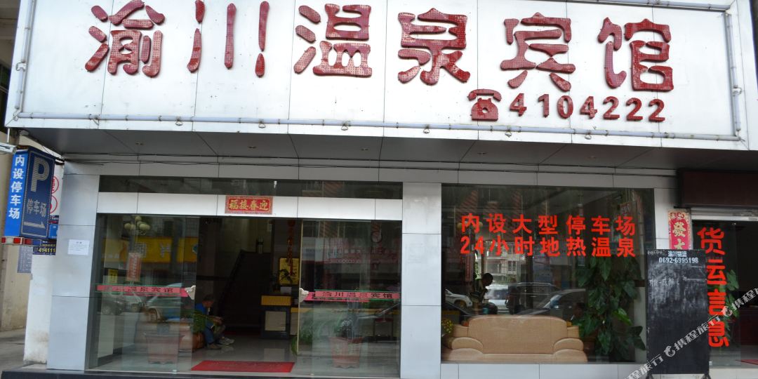 瑞丽渝川温泉会馆