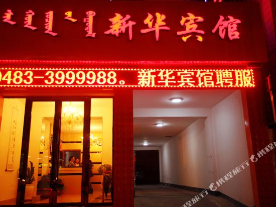 鑫华宾馆(新华街店)