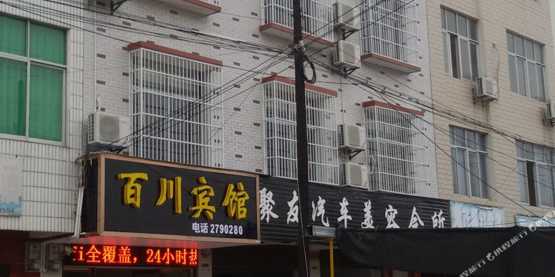 麻城白川宾馆