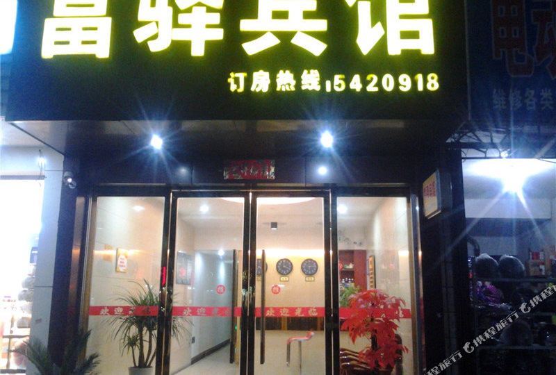 金溪富驿宾馆