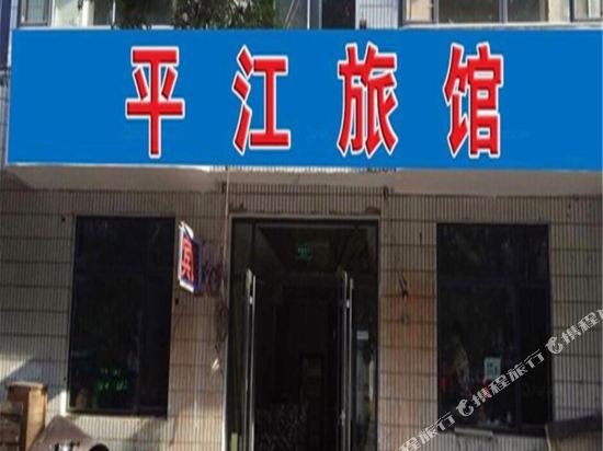 乐亭平江宾馆