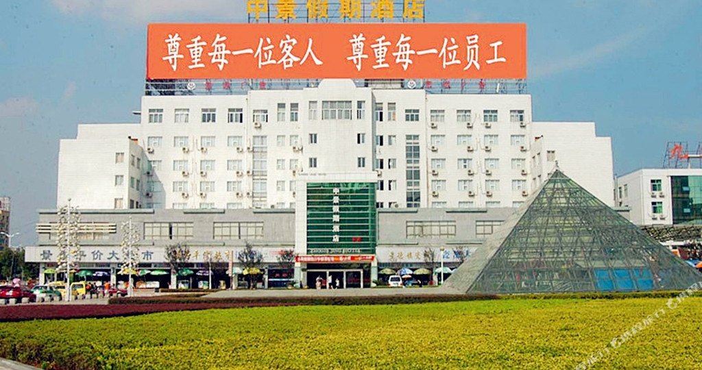 九江中景假期酒店(火车站店)