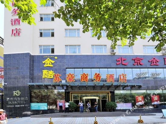 苏豪商务酒店(乌鲁木齐店)