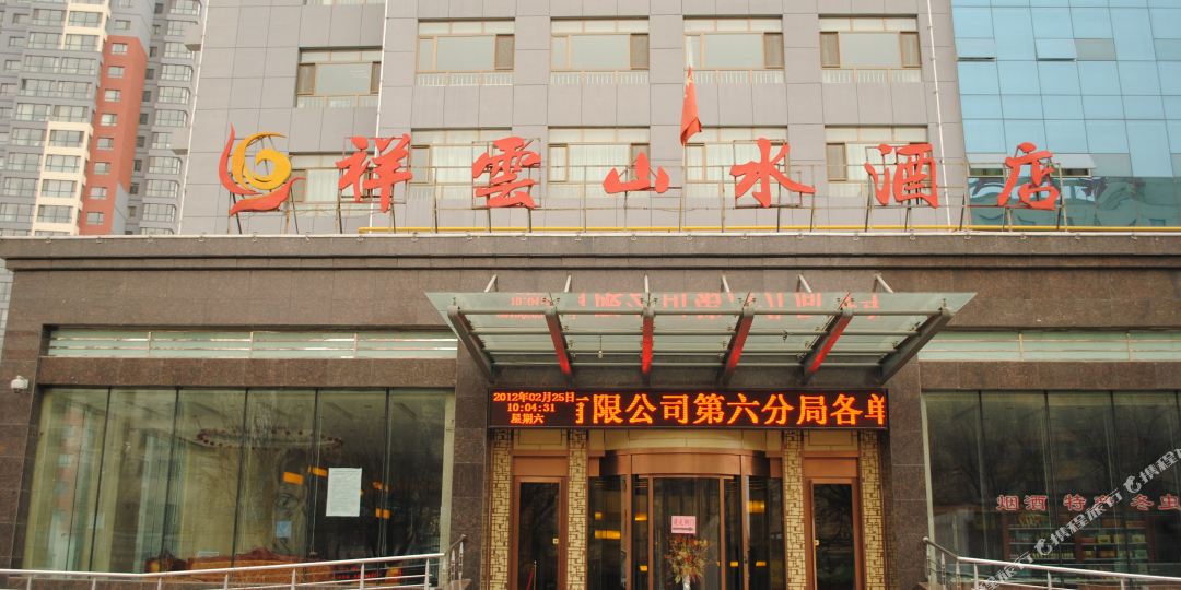 祥云山水酒店