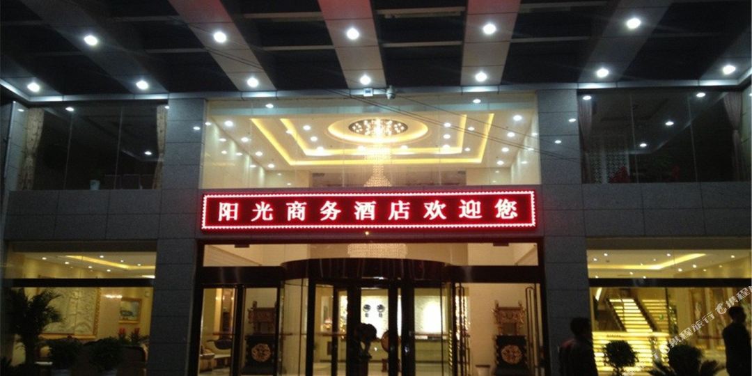 阳光大酒店(宝鸡金台大道店)