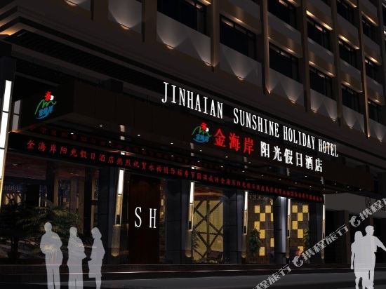 金海岸阳光假日酒店