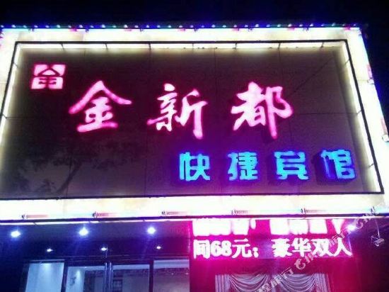 舒诚金新都快捷宾馆