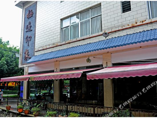 腾冲极边印象大店