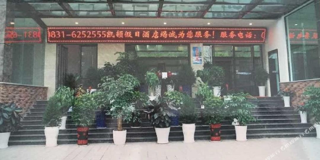 凯顿假日九点