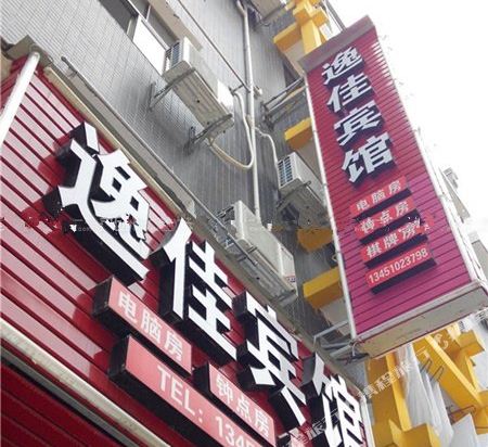 逸佳民宿(恩施火车站店)