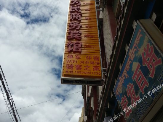 左贡人民商务宾馆